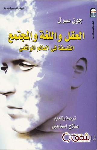 كتاب العقل واللغة والمجتمع للمؤلف جون سيرل